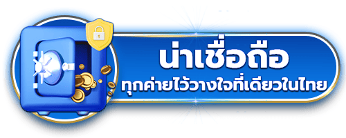 น่าเชื่อถือ by gold888