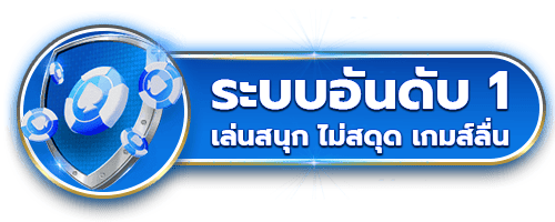 ระบบอันดับ 1 by gold888